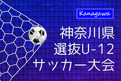 速報！2025年度 神奈川新聞社旗争奪 神奈川県選抜U-12サッカー大会 18地区20トレセン出場！組合せ掲載&予選リーグ戦表作成、 決勝トーナメント表作成！予選リーグ12/13全結果更新、続きは12/14開催！