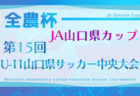 高円宮杯JFA U-15サッカーリーグ2026 熊本 1.2.3部 例年2月開幕！日程･組合せ情報募集