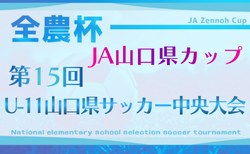 2025年度 JA山口県カップ 第15回U-11山口県サッカー中央大会 大会要項掲載！2/14.15開催！組合せ情報募集