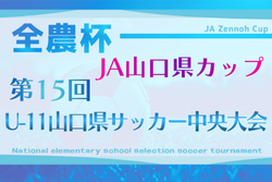 2025年度 JA山口県カップ 第15回U-11山口県サッカー中央大会 大会要項掲載！2/14.15開催！組合せ情報募集