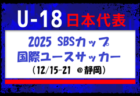 【 U-18日本代表】2025 SBSカップ国際ユースサッカー（12/15-21 ＠静岡）メンバー・スケジュール発表！