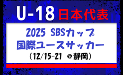 静岡ユース、スペイン代表、オーストラリア代表と対戦!【 U-18日本代表】2025 SBSカップ国際ユースサッカー(12/15-21 @静岡)メンバー・スケジュール発表!