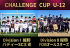 【優勝写真掲載】2025年度 第7回CHALLENGE CUP U-12 (関東)@群馬 Division I・Division II バディSC江東がDivision I、FC85オールスターズがDivision II優勝！順位決定トーナメント12/28結果判明分掲載、Div2は全結果！続報募集！