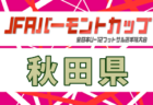 高円宮杯JFA U-15サッカーリーグ2026群馬   4/4,5結果速報！