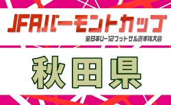 2026年度 JFAバーモントカップ第35回全日本U-12フットサル選手権大会 秋田県大会 例年3月開催!日程・組合せ募集