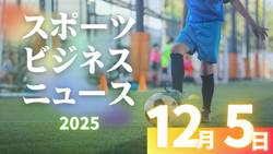 12/5(金)【今日の注目ニュース】スポーツ環境の進化と大人の役割