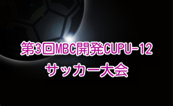 2025年度 KFA 第3回MBC開発CUP U-12サッカー大会 鹿児島 組合せ掲載！1/24開幕！