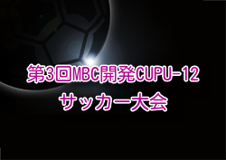 2025年度 KFA 第3回MBC開発CUP U-12サッカー大会 鹿児島 例年1月開催！組合せ・日程募集