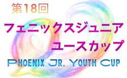 2025年度 第18回フェニックスジュニアユースカップ（宮崎県開催）3/28結果速報！組合せ募集！