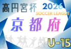 高円宮杯 JFA U-15サッカーリーグ2026兵庫県トップリーグ 例年2月開幕！日程･組合せ情報募集