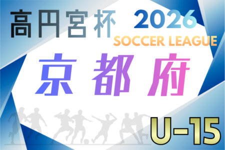 高円宮杯JFA U-15サッカーリーグ2026 京都 例年1月開幕！日程･組合せ情報募集