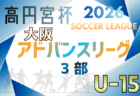 高円宮杯U15サッカーリーグ2026大阪アドバンスリーグ4部 例年1月開幕!日程・組合せ情報募集