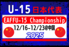 【U-15日本代表】EAFFU-15 Championship 2025（12.16-12.23＠中国／福建省）メンバー・スケジュール掲載