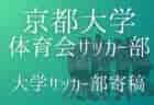 【京都大学体育会サッカー部 寄稿】－ホーム最終戦vs兵庫県立大学神戸－ 1回生プレイヤー 新妻由蕗
