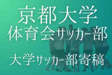 【京都大学体育会サッカー部 寄稿】－ホーム最終戦vs兵庫県立大学神戸－ 1回生プレイヤー 新妻由蕗