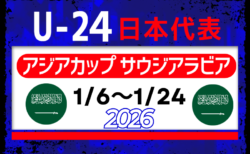 【U-23日本代表】AFC U23アジアカップ サウジアラビア 2026(12.30-1.26 サウジアラビア/ジッダ)メンバー・スケジュール発表!