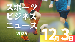 12/3（水）【今日の注目ニュース】子どもたちのスポーツ環境を守るために