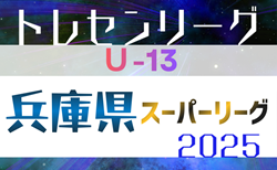 2025年度 第18回兵庫県トレセンスーパーリーグ（U-13）サッカー大会 2/21.22開催！組合せ情報募集