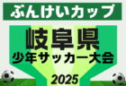 2025年度 東海ろうきんカップ 第58回岐阜県少年サッカー選手権大会 2/7,8開催!地区予選情報をお待ちしています!
