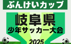 2025年度 第35回 ぶんけいカップ岐阜県少年サッカー大会 岐阜県大会  要項・やぐら表掲載！2/28、3/1開催　地区予選情報募集！