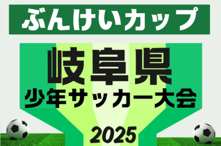 2025年度 第35回 ぶんけいカップ岐阜県少年サッカー大会 岐阜県大会  要項・やぐら表掲載！2/28、3/1開催　地区予選情報募集！