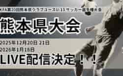 【1/18決勝 ライブ配信のお知らせ】　KFA第20回熊本県クラブユース(U-13)サッカー選手権大会