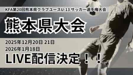 【1/18決勝 ライブ配信のお知らせ】　KFA第20回熊本県クラブユース(U-13)サッカー選手権大会
