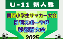 2025年度 日刊スポーツ杯 第32回関西小学生サッカー大会 京都府大会 2/11結果更新！ベスト8決定！準々決勝～決勝2/15