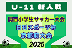 2025年度 日刊スポーツ杯 第32回関西小学生サッカー大会 京都府大会 例年2月開催！日程・組合せ募集