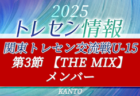 【第3節 THE MIXメンバー55名掲載】2025 関東トレセン交流戦U-15 11/24群馬県開催！情報ありがとうございます！