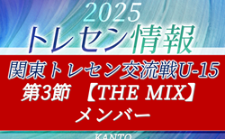 【第3節 THE MIXメンバー55名掲載】2025 関東トレセン交流戦U-15 11/24群馬県開催!情報ありがとうございます!