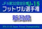 2025年度 JFAバーモントカップ第36回全日本U-12フットサル選手権 新潟県大会  2/28.3/1開催！大会要項・日程詳細掲載！組合せ募集　中越地区県央部録予選2/1.7.11組合せ掲載