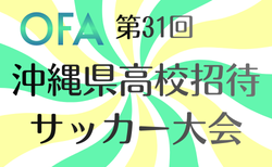 2025年度 OFA第31回沖縄県高校招待サッカー大会 3/21.22開催！大会概要・出場チーム掲載！組合せ情報募集