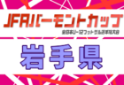 2026年度  JFAバーモントカップ第36回全日本U-12フットサル選手権大会 青森県大会 要項＆やぐら表掲載！2/14開催！組合せ募集