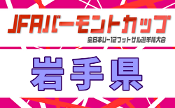 2026年度  JFAバーモントカップ第36回全日本U-12フットサル選手権大会 岩手県大会 2/7,8開催予定でしたが選挙のため延期！盛岡、花巻代表掲載！日程・組合せ募集