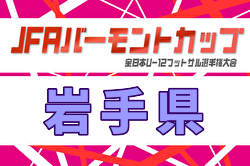 2026年度  JFAバーモントカップ第36回全日本U-12フットサル選手権大会 岩手県大会 2/7,8開催！組合せ募集