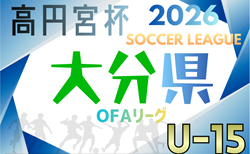 高円宮杯U-15サッカーリーグ 2026 OFAリーグ 大分 概要掲載 2/7～開催！組合せ情報募集