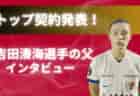 【父の想いを聞いた】トップ昇格発表！鹿島アントラーズユース吉田湊海選手 の父 吉田氏インタビュー