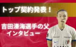 【父の想いを聞いた】トップ昇格発表！鹿島アントラーズユース吉田湊海選手 の父 吉田氏インタビュー