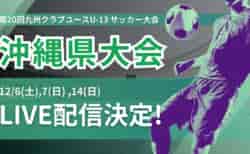 【12/14 LIVE配信のお知らせ!!】2025年度 OFA 第 16 回沖縄県クラブユース(U-13)サッカー大会