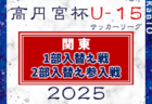 2025年度 関東ユース（U-15）サッカーリーグ 1部入替え戦・2部入替え参入戦 組合せ掲載！12/7開催！都県リーグや昇格チーム情報も掲載！