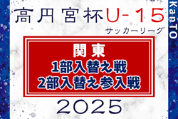 2025年度 関東ユース（U-15）サッカーリーグ 1部入替え戦・2部入替え参入戦 組合せ掲載！12/7開催！都県リーグや昇格チーム情報も掲載！