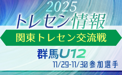 2025年度 関東トレセン交流戦U-12@茨城 11/29,30 群馬県トレセン参加メンバー掲載