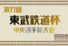 2025年度 東武鉄道杯 第18回東上線沿線少年サッカー大会（埼玉･東京）2/1.8.11開催！組合せ情報募集