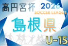 高円宮杯JFA U-15サッカーリーグ2026高知 例年3月開幕!日程・組合せ募集