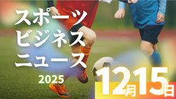 12/15(火)【今日の注目ニュース】育成・経営・環境が未来をつくる