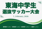 2025年度 東海地区中学選抜サッカー大会   組み合わせ掲載！静岡県にて2/7開催！参加メンバー情報をお待ちしています！