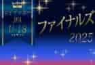 JFA U-18 女子サッカーファイナルズ2025 U-18年代女子真の日本一決定戦！12/21 結果速報！大商学園 – JFAアカデミー福島 10時半@埼玉スタジアム2002