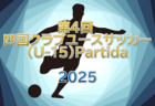JFA U-12 ガールズゲーム 2025 四国(愛媛県開催)優勝はストラーダ高知!全結果掲載