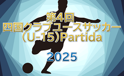 第4回 四国クラブユースサッカー(U-15)Partida 2025 グループステージ12/6.7結果掲載!ベスト16決定!ノックアウトステージ12/13.14 組合せ掲載
